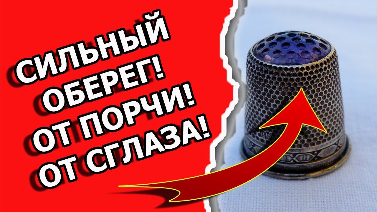 Сильный оберег от порчи и от сглаза своими руками смотреть онлайн