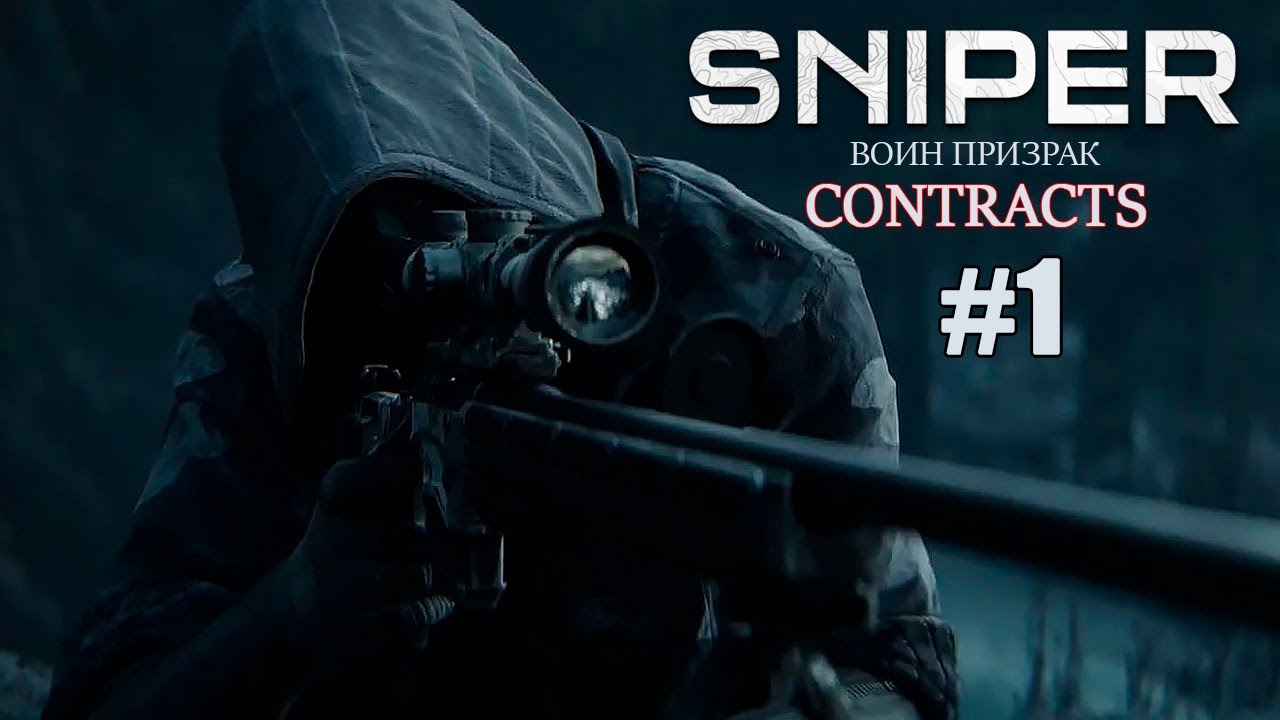 Sniper Ghost Warrior Contracts Прохождение #1 ➤ Горы Алтая - Призрачный Воин