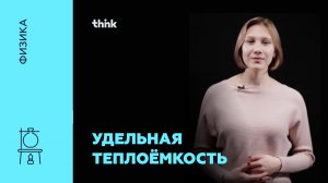 Удельная теплоемкость | Физика