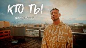 Дима Корсо - Кто ты (Official video)
