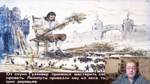 Сказка 111 Гулливер в стране лилипутов