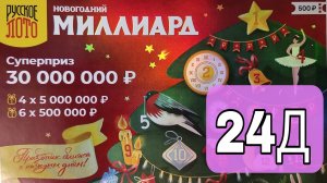 Проверяю 24 окно Новогоднего миллиарда! ?