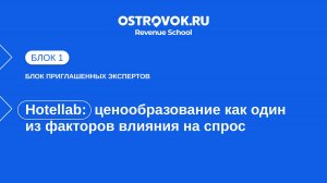 Блок 1. Тема 3, Hotellab — ценообразование как один из факторов влияния на спрос