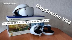 PlayStation VR2 | Распаковка и первые впечатления от долгожданной покупки!