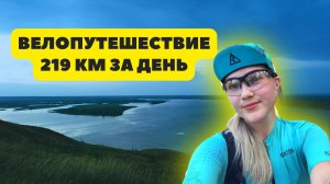 ВЕЛОПУТЕШЕСТВИЕ 219 КМ ЗА 1 ДЕНЬ. 3 республики за сутки