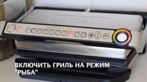 Лосось на гриле | Рецепт TEFAL OPTIGRILL | ВКУСНЫЙ СТЕЙК ИЗ ЛОСОСЯ | How to Grill Salmon
