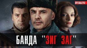 Банда Зиг Заг 1-8 серия (2023) смотреть КИОН