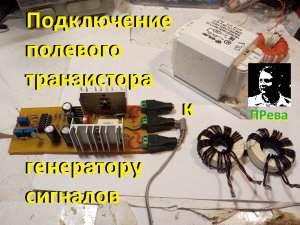 Подключение полевого транзистора к генератору сигналов