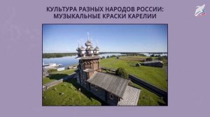 Культура разных народов России: музыкальные краски Карелии. Музыка 3 класс.