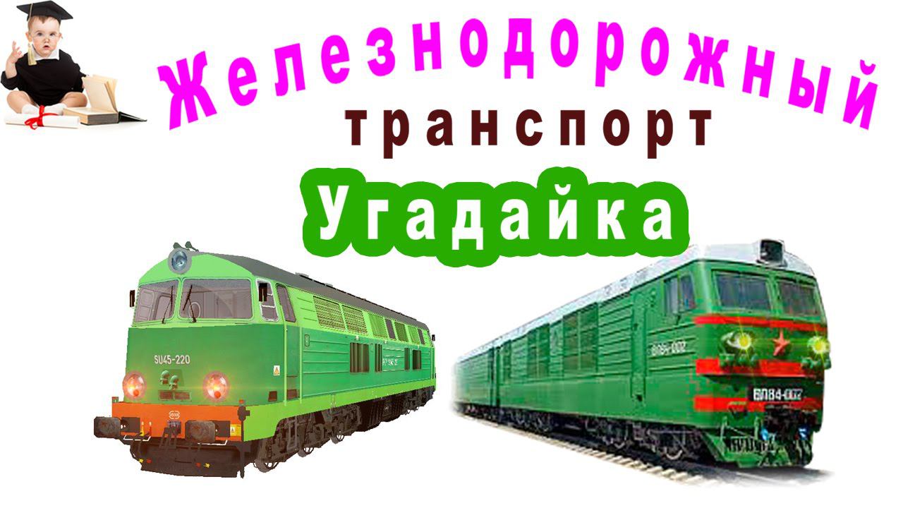 Угадайка железнодорожный транспорт. Тренировка памяти для детей.