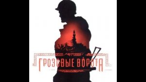 Грозовые ворота ost часть 3