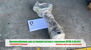 Приспособление для установки катков и торсионов МТЛБ 8.60.022