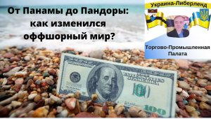 От Панамы до Пандоры: как изменился оффшорный мир?