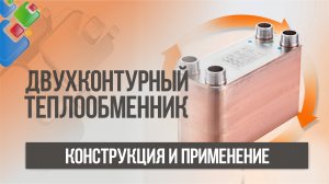 Двухконтурные теплообменники. Применение, конструкция, преимущества и недостатки