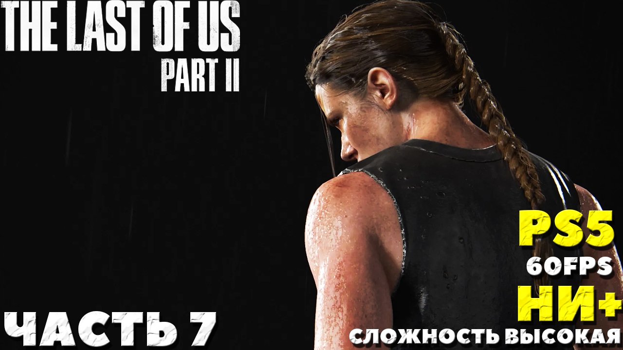 ✅(PS5) The Last of Us 2 (Одни из нас 2) - Прохождение. Часть №7. НИ+. Сложность Высокая.