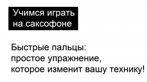 Быстрые пальцы на саксофоне — одно простое упражнение, которое изменит вашу технику!