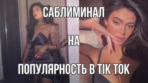 Саблиминал на популярность в Tik Tok | большая популярность | тик ток популярность | саб | популярн