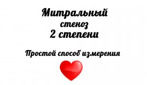 Митральный стеноз 2 степени на ЭхоКГ. Простой способ измерения.