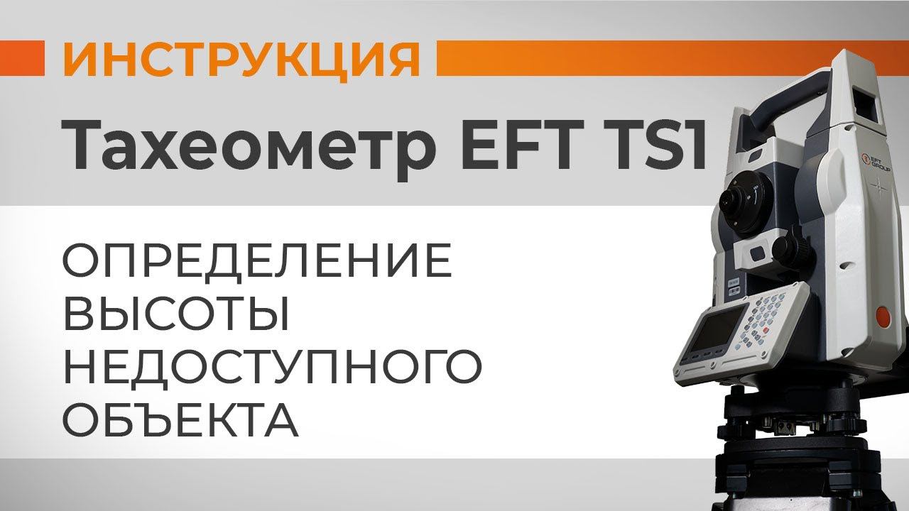 Определение высоты недоступного объекта | Учимся работать с тахеометром