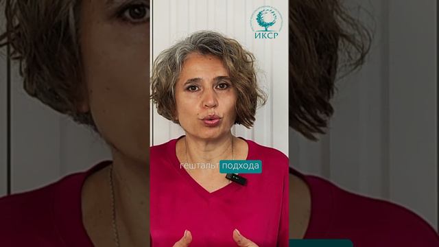 Основная цель гештальт терапии
