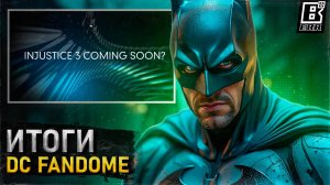 Итоги DC FANDOME | когда ждать INJUSTICE 3?