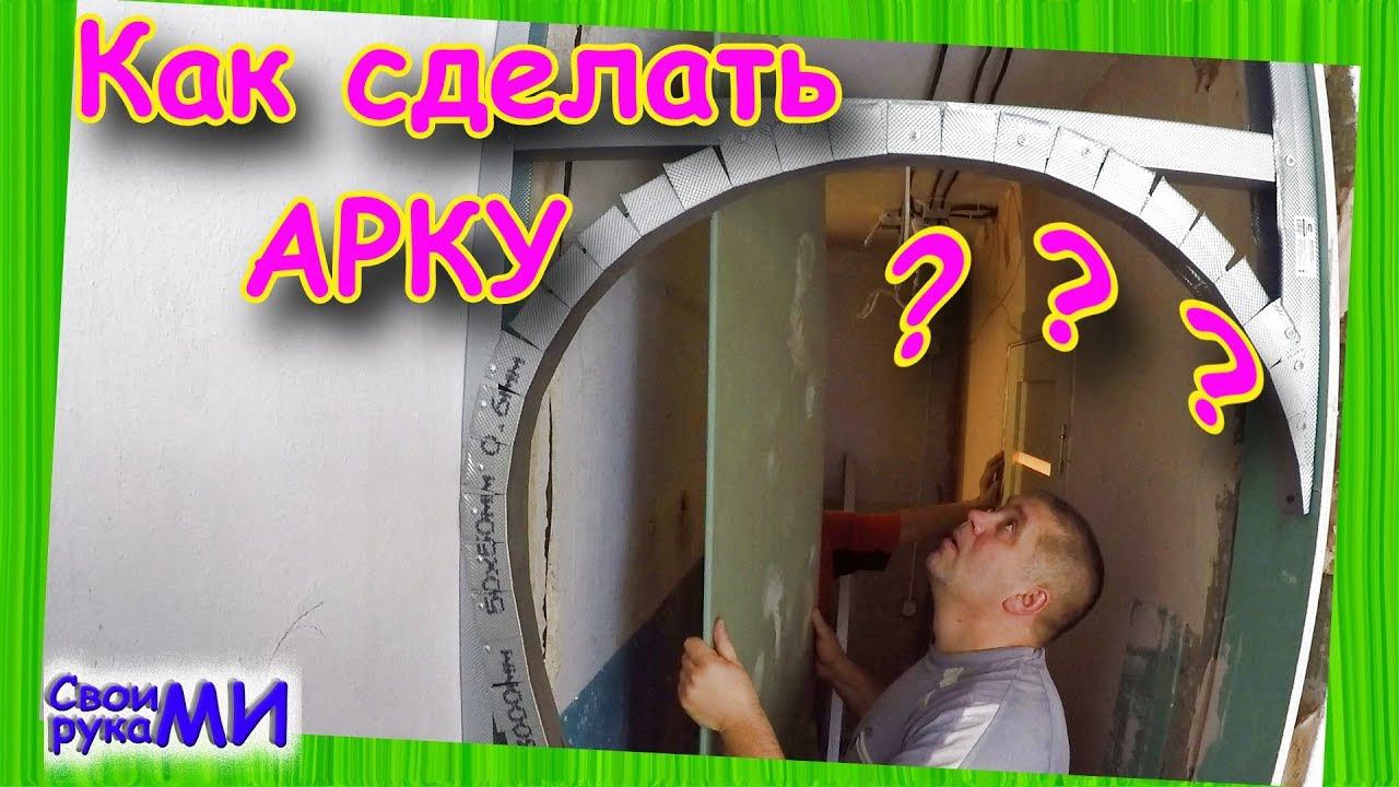 АРКА из гипсокартона своими руками the arch of plasterboard