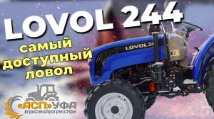 ОБЗОР НА LOVOL 244 TE! Самый доступный Ловол!