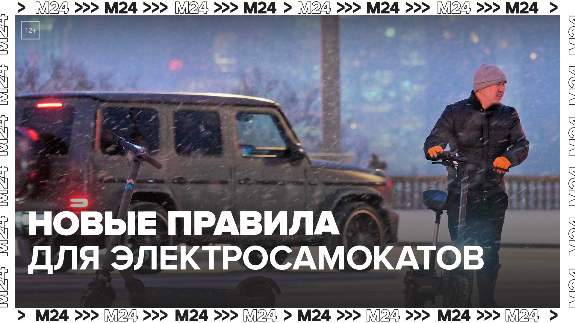 Мосгордума предложила заранее ужесточить наказание для нарушителей на электросамокатах - Москва 24
