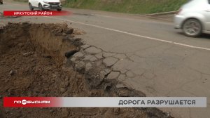 На катастрофическое состояние дороги жалуются жители Иркутского района