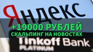 Скальпинг на новостном движении +19 000 рублей. Гонки экосистем. Сделка Яндекс и Тинькофф.