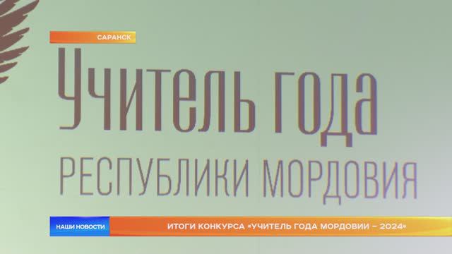 Итоги конкурса «Учитель года Мордовии – 2024»