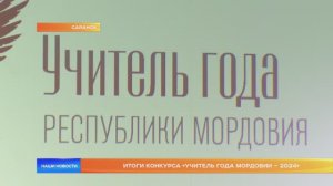Итоги конкурса «Учитель года Мордовии – 2024»