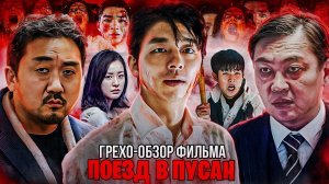 [ Грехо - Обзор ] Поезд в пусан