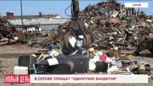 В Серове плющат Одноруких бандитов