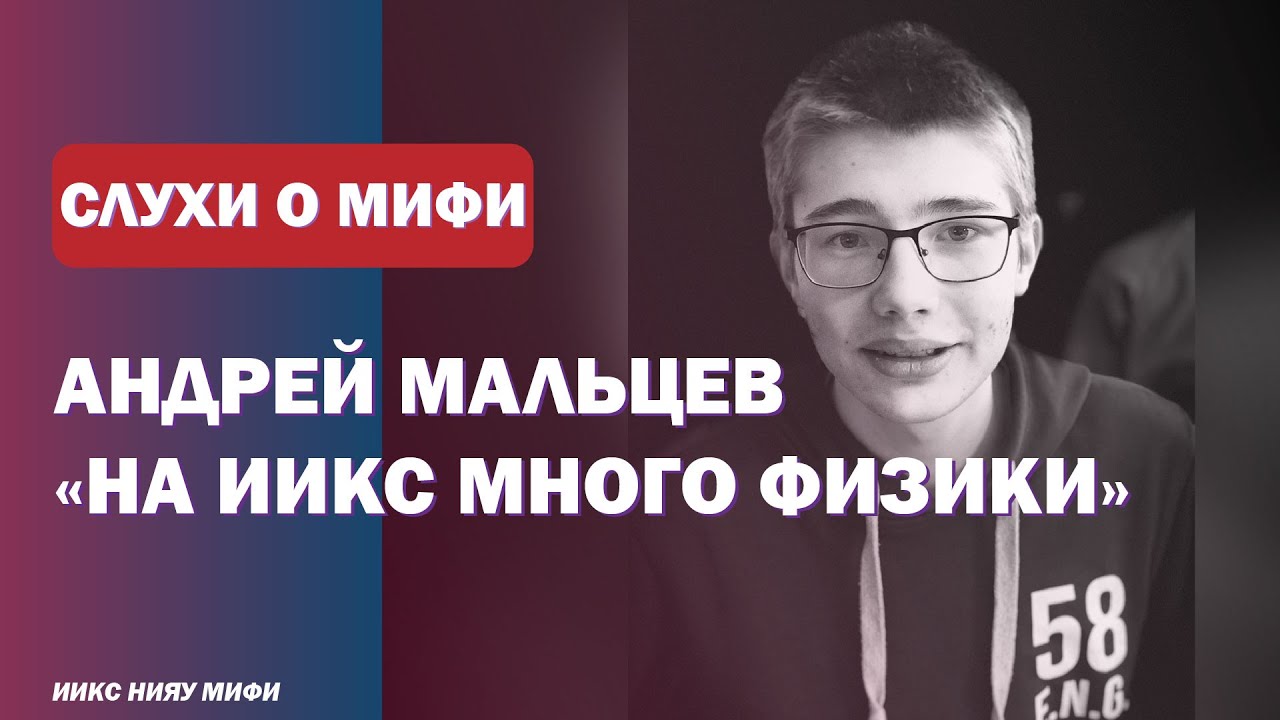 Мифи иикс учебный план