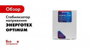 ВИДЕО ОБЗОР Стабилизатор Энерготех Оптимум