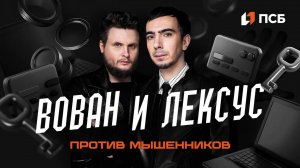 Вован и Лексус против «мЫшенников»