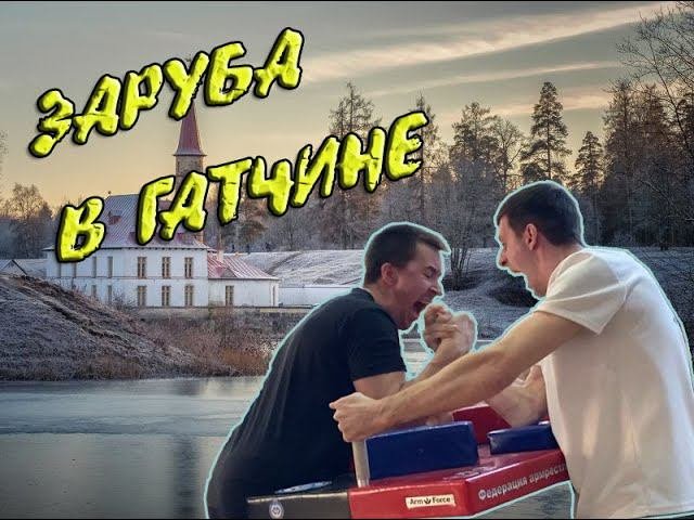 Заруба в Гатчине