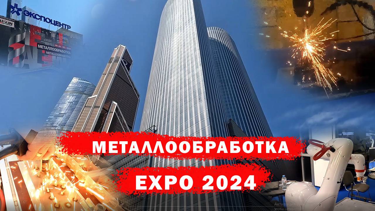 Металлообработка Экспо 2024