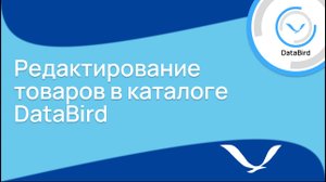 Редактирование товаров в каталоге DataBird