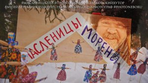 Масленица 2018