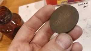 Чистка медных монет картофелем. Патинируем в парах аммиака.