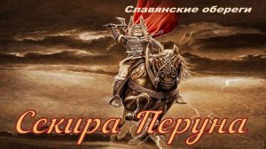 СЕКИРА ПЕРУНА Славянский оберег.