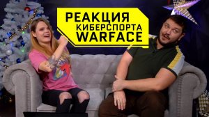 РЕАКЦИЯ киберспорта WARFACE на видео блогеров в 2019