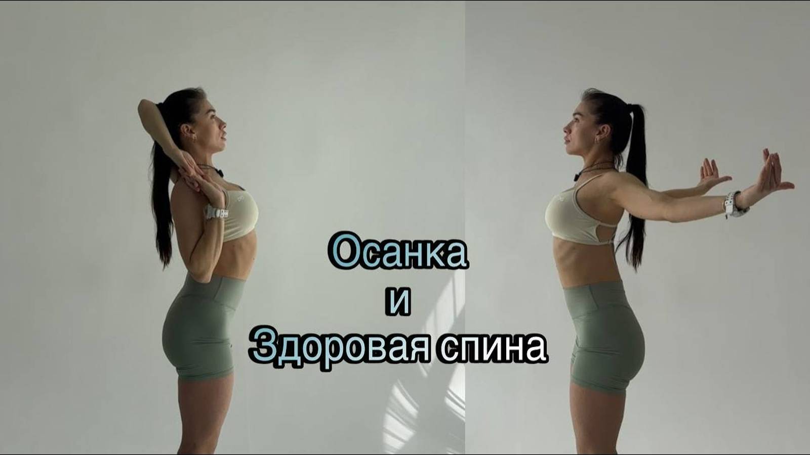 Упражнения на осанку. Здоровая спина.