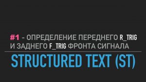 #1 - Structured Text // Определение переднего (R_TRIG) и заднего (F_TRIG) фронта сигнала в Codesys