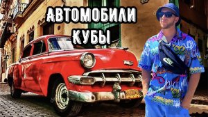 АВТОМОБИЛИ КУБЫ