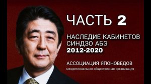 НАСЛЕДИЕ КАБИНЕТА СИНДЗО АБЭ (2012-2020): ПОЛИТИКА, ЭКОНОМИКА, ДИПЛОМАТИЯ