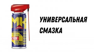 Универсальаня смазка