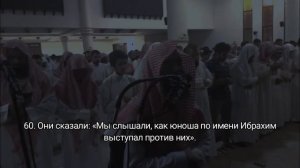 Сура 21. Аль-Анбийа (Пророки). Чтец Мухаммад аль люхайдан